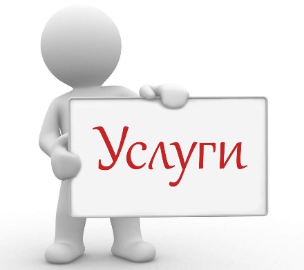 Услуги